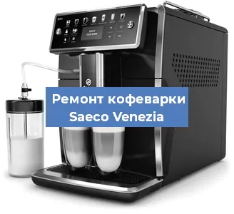 Замена ТЭНа на кофемашине Saeco Venezia в Челябинске